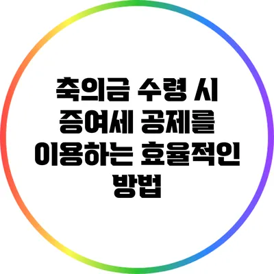 축의금 수령 시 증여세 공제를 이용하는 효율적인 방법