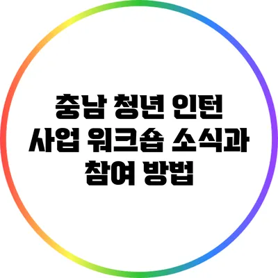 충남 청년 인턴 사업 워크숍 소식과 참여 방법