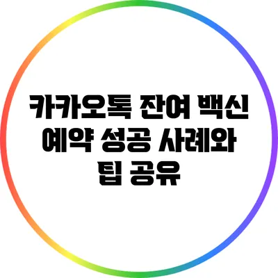 카카오톡 잔여 백신 예약 성공 사례와 팁 공유