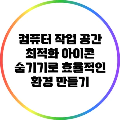 컴퓨터 작업 공간 최적화: 아이콘 숨기기로 효율적인 환경 만들기
