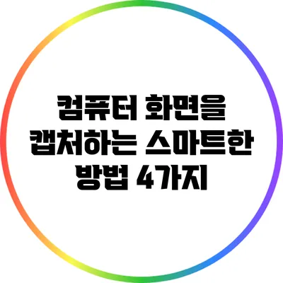컴퓨터 화면을 캡처하는 스마트한 방법 4가지