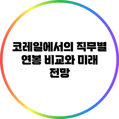 코레일에서의 직무별 연봉 비교와 미래 전망