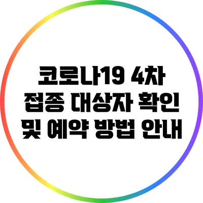 코로나19 4차 접종 대상자 확인 및 예약 방법 안내