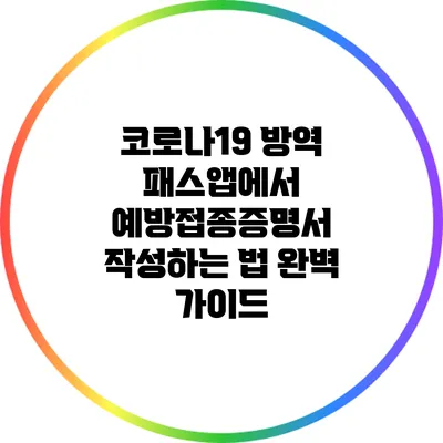 코로나19 방역 패스앱에서 예방접종증명서 작성하는 법 완벽 가이드