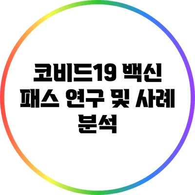 코비드19 백신 패스 연구 및 사례 분석