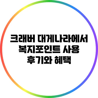 크래버 대게나라에서 복지포인트 사용 후기와 혜택