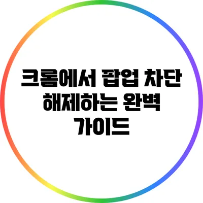 크롬에서 팝업 차단 해제하는 완벽 가이드