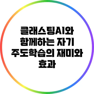 클래스팅AI와 함께하는 자기 주도학습의 재미와 효과
