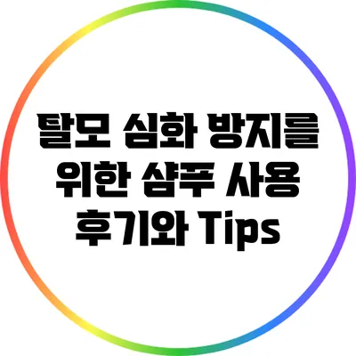 탈모 심화 방지를 위한 샴푸 사용 후기와 Tips