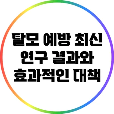 탈모 예방: 최신 연구 결과와 효과적인 대책