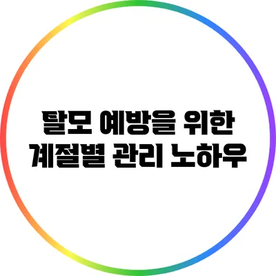 탈모 예방을 위한 계절별 관리 노하우