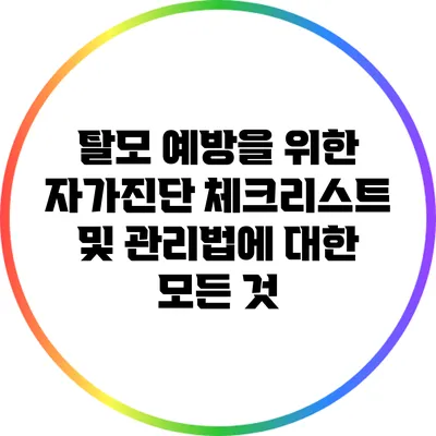 탈모 예방을 위한 자가진단 체크리스트 및 관리법에 대한 모든 것