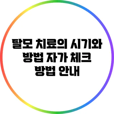 탈모 치료의 시기와 방법: 자가 체크 방법 안내