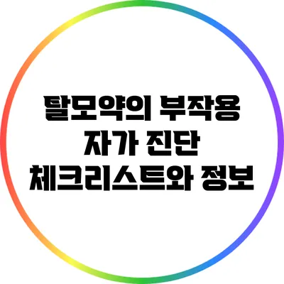 탈모약의 부작용: 자가 진단 체크리스트와 정보