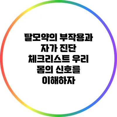 탈모약의 부작용과 자가 진단 체크리스트: 우리 몸의 신호를 이해하자