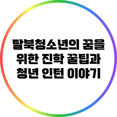 탈북청소년의 꿈을 위한 진학 꿀팁과 청년 인턴 이야기