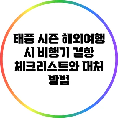 태풍 시즌 해외여행 시 비행기 결항 체크리스트와 대처 방법