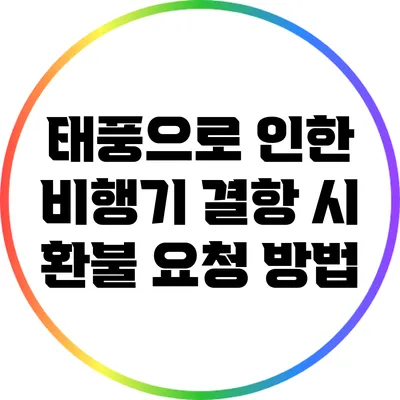 태풍으로 인한 비행기 결항 시 환불 요청 방법