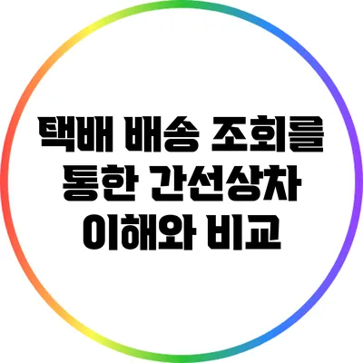 택배 배송 조회를 통한 간선상차 이해와 비교