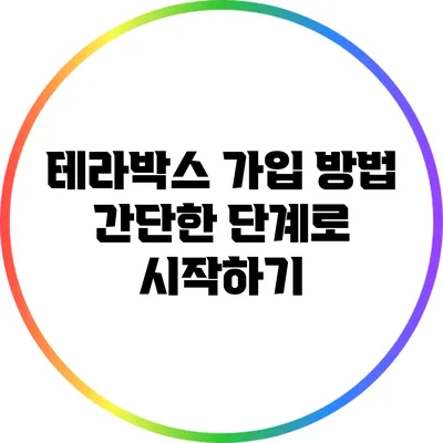 테라박스 가입 방법: 간단한 단계로 시작하기