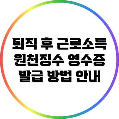 퇴직 후 근로소득 원천징수 영수증 발급 방법 안내