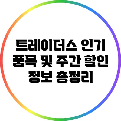 트레이더스 인기 품목 및 주간 할인 정보 총정리