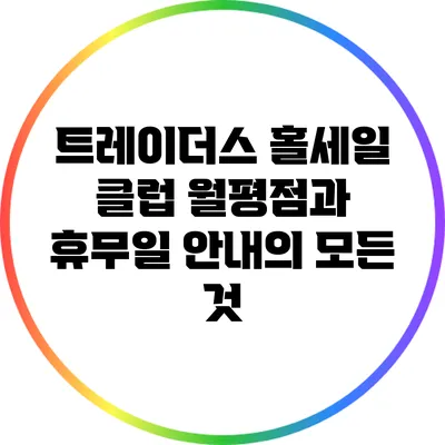 트레이더스 홀세일 클럽: 월평점과 휴무일 안내의 모든 것