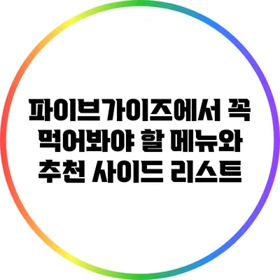 파이브가이즈에서 꼭 먹어봐야 할 메뉴와 추천 사이드 리스트
