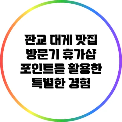 판교 대게 맛집 방문기: 휴가샵 포인트를 활용한 특별한 경험