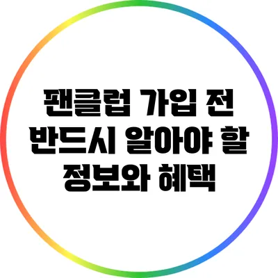 팬클럽 가입 전 반드시 알아야 할 정보와 혜택
