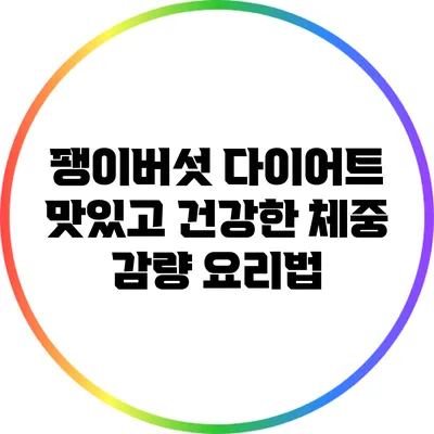 팽이버섯 다이어트: 맛있고 건강한 체중 감량 요리법