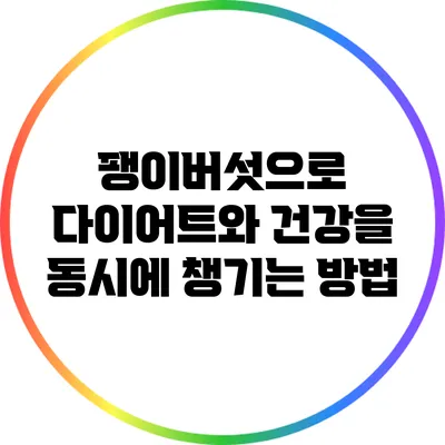 팽이버섯으로 다이어트와 건강을 동시에 챙기는 방법