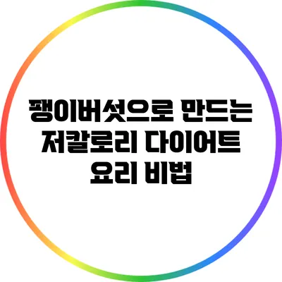 팽이버섯으로 만드는 저칼로리 다이어트 요리 비법