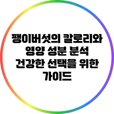 팽이버섯의 칼로리와 영양 성분 분석: 건강한 선택을 위한 가이드