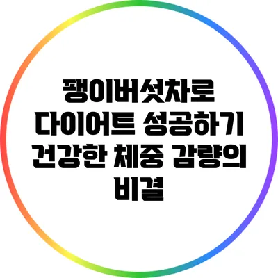 팽이버섯차로 다이어트 성공하기: 건강한 체중 감량의 비결