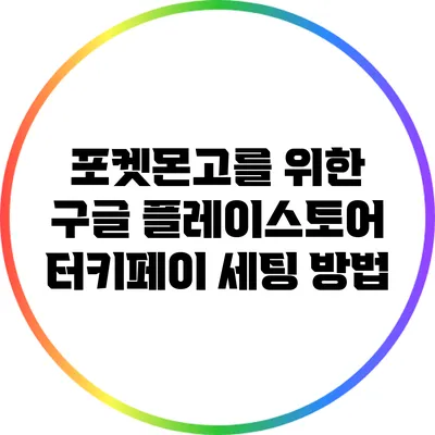 포켓몬고를 위한 구글 플레이스토어 터키페이 세팅 방법
