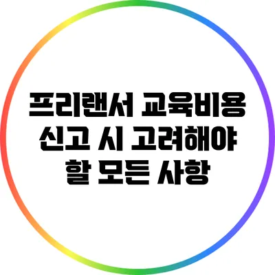 프리랜서 교육비용 신고 시 고려해야 할 모든 사항