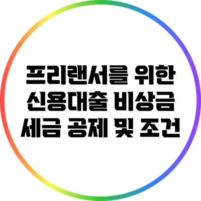 프리랜서를 위한 신용대출: 비상금 세금 공제 및 조건