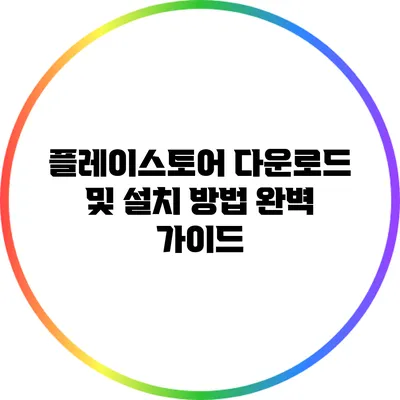 플레이스토어 다운로드 및 설치 방법 완벽 가이드