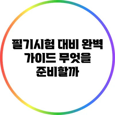 필기시험 대비 완벽 가이드: 무엇을 준비할까?