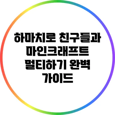 하마치로 친구들과 마인크래프트 멀티하기: 완벽 가이드