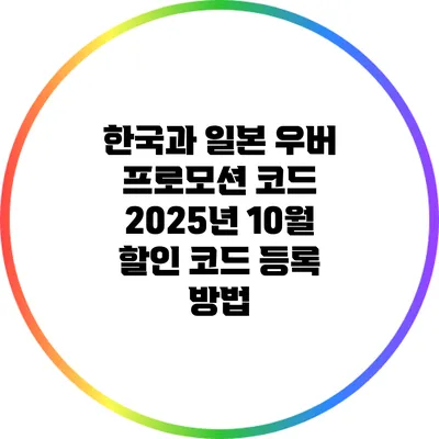 한국과 일본 우버 프로모션 코드 2025년 10월 할인 코드 등록 방법