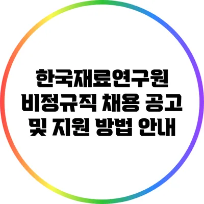 한국재료연구원 비정규직 채용 공고 및 지원 방법 안내
