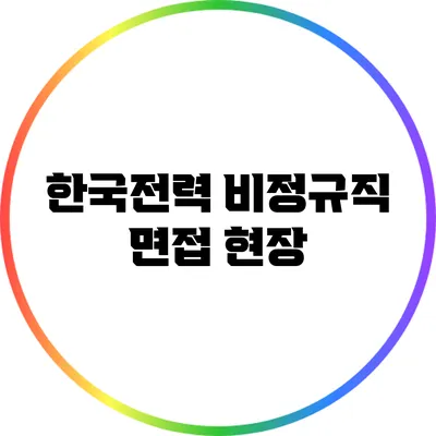 한국전력 비정규직 면접 현장
