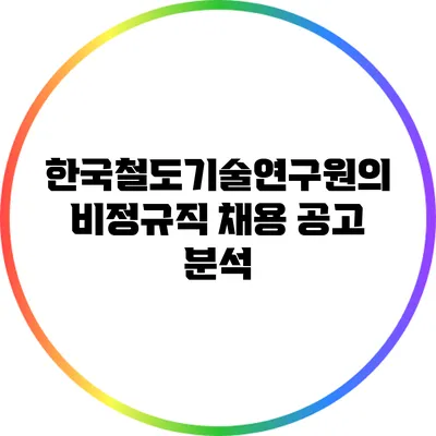 한국철도기술연구원의 비정규직 채용 공고 분석