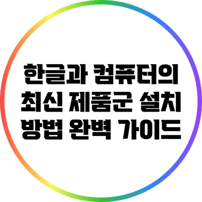 한글과 컴퓨터의 최신 제품군 설치 방법 완벽 가이드