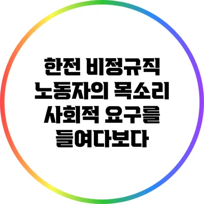한전 비정규직 노동자의 목소리: 사회적 요구를 들여다보다