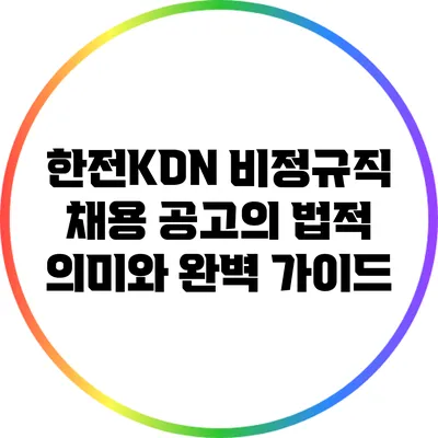 한전KDN 비정규직 채용 공고의 법적 의미와 완벽 가이드