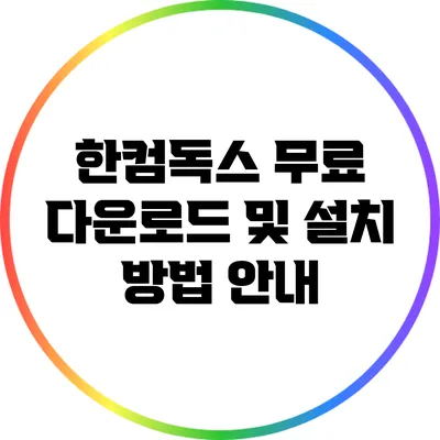한컴독스 무료 다운로드 및 설치 방법 안내