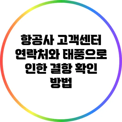 항공사 고객센터 연락처와 태풍으로 인한 결항 확인 방법